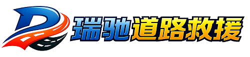 内黄县瑞驰｜24小时提供拖车救援-附近汽车搭电补胎吊车脱困